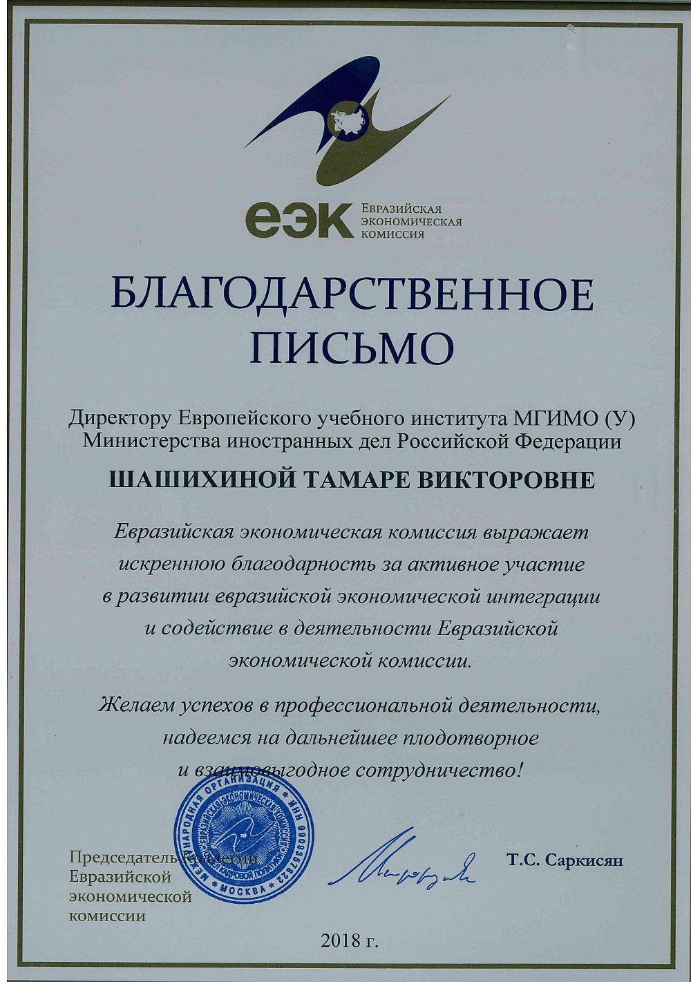 Благодарственное письмо Т.В.Шашихиной от ЕЭК