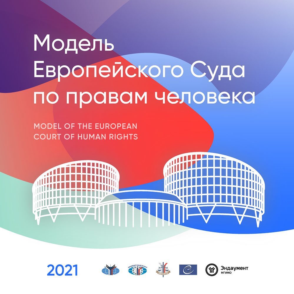 Модель Европейского Суда по правам человека 2021–2022 Модель Европейского Суда по правам человека 2021–2022