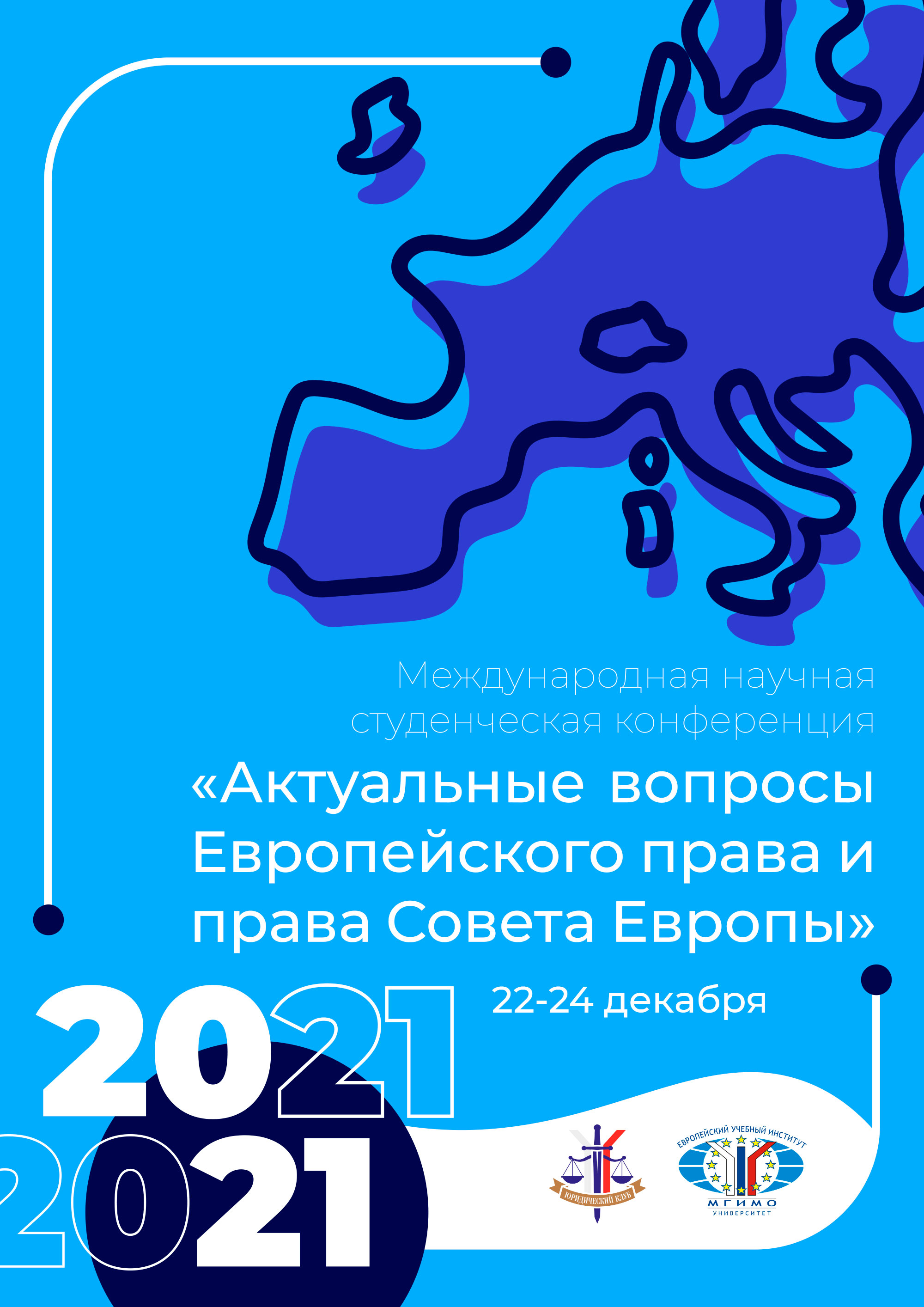 Международная студенческая конференция «Актуальные вопросы Европейского права и права Совета Европы» Международная студенческая конференция «Актуальные вопросы Европейского права и права Совета Европы»