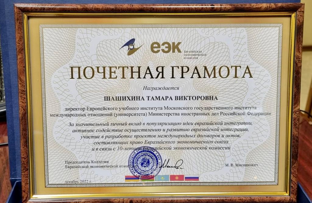 Т.В.Шашихина награждена Почетной грамотой ЕЭК