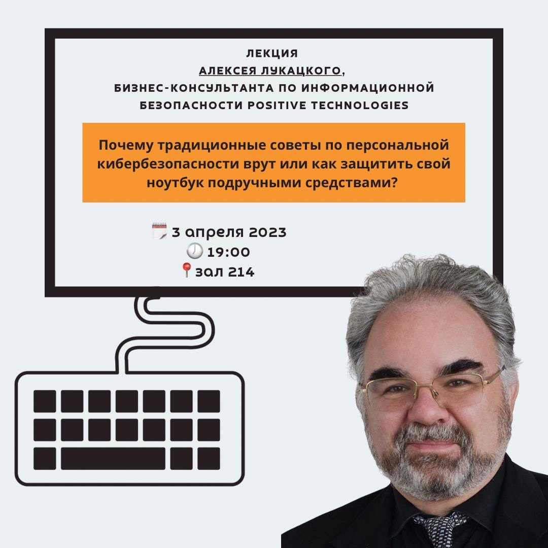 Лекция А.Лукацкого «Почему традиционные советы по персональной кибербезопасности врут, или как защитить свой ноутбук подручными средствами?» Лекция А.Лукацкого «Почему традиционные советы по персональной кибербезопасности врут, или как защитить свой ноутбук подручными средствами?»