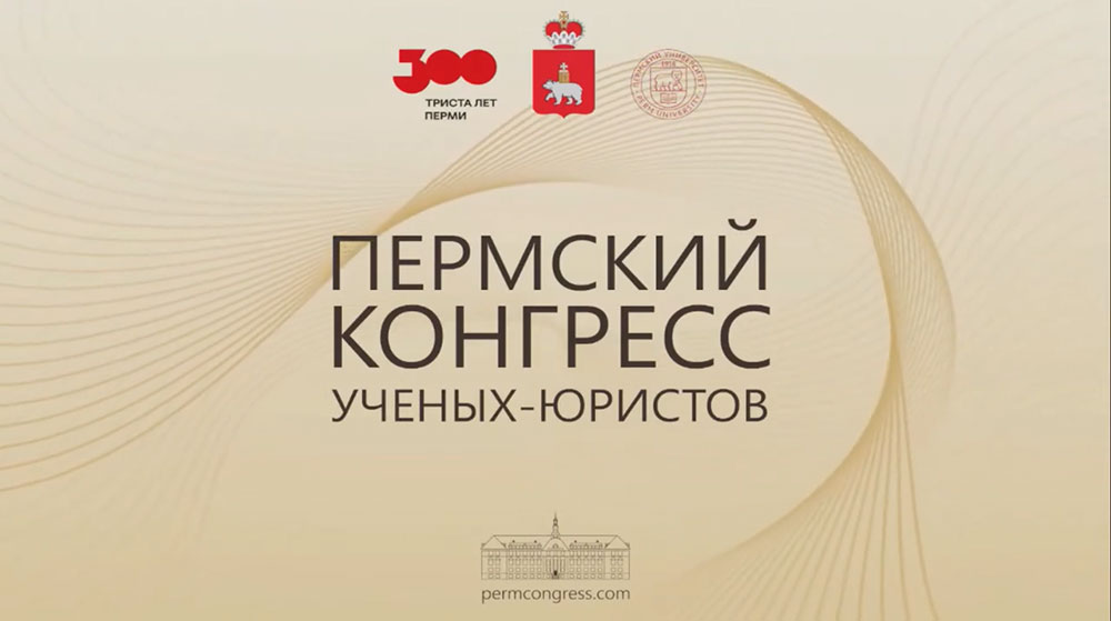 МГИМО на Пермском конгрессе ученых-юристов