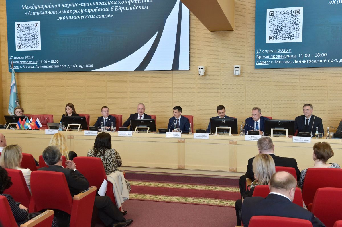 Международная конференция по антимонопольному регулированию в ЕАЭС 