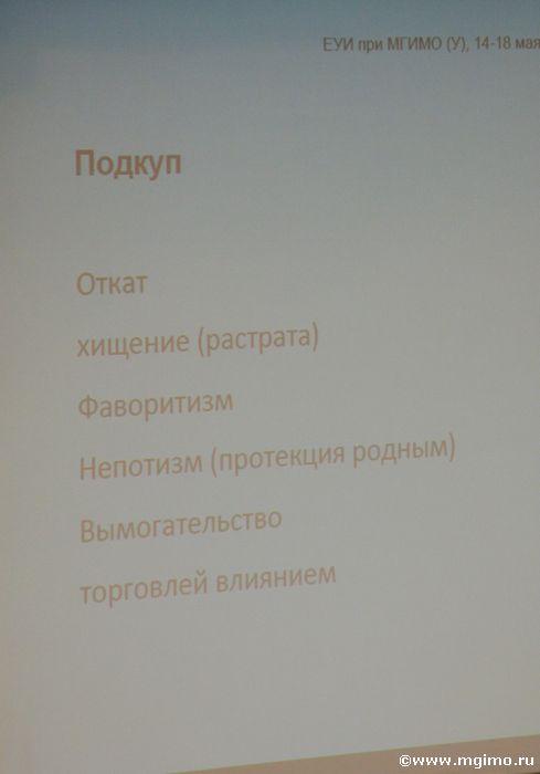 Краткосрочные курсы ЕУИ по основам борьбы с коррупцией (май 2012)