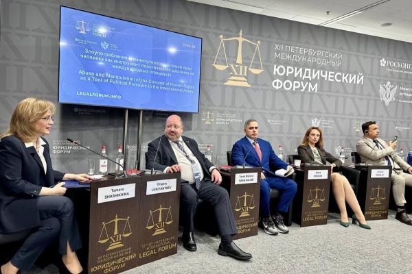 ПМЮФ: сессия «Злоупотребление и манипулирование темой прав человека как инструмент политического давления на международных площадках»